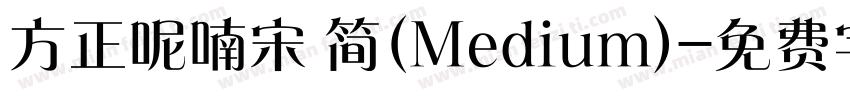 方正呢喃宋 简(Medium)字体转换